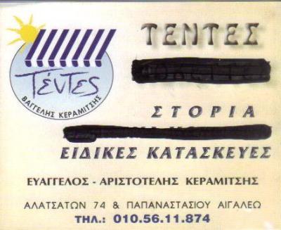 ΤΕΝΤΕΣ ΜΟΚΕΤΕΣ ΡΕΛΙΑΣΜΑ ΕΙΔΙΚΕΣ ΚΑΤΑΣΚΕΥΕΣ ΑΙΓΑΛΕΩ ΚΕΡΑΜΙΤΣΗΣ ΕΥΑΓΓΕΛΟΣ ΑΡΙΣΤΟΤΕΛΗΣ     